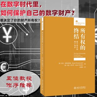 正版图书包邮所有权的终结 数字时代的财产保护(美)亚伦·普赞诺斯基,(美)杰森·舒尔茨9787301328521北京大学出版社