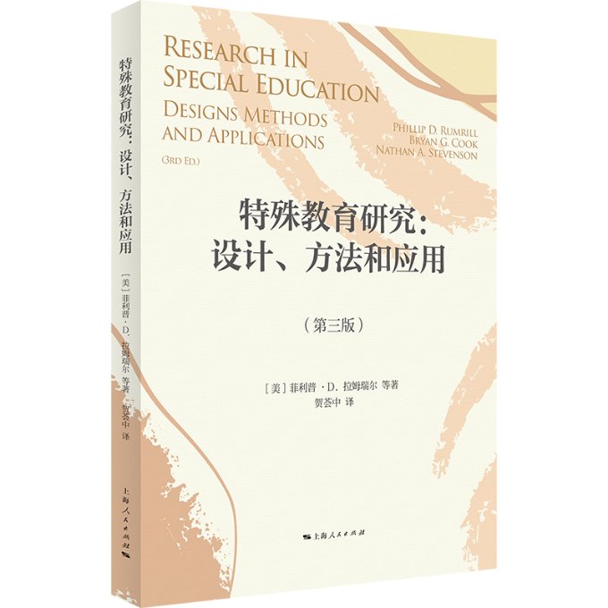 正版图书包邮特殊教育研究：设计、方法和应用[美]菲利普·D. 拉姆瑞尔 等 著 贺荟中等 译9787208175907上海人民出版社