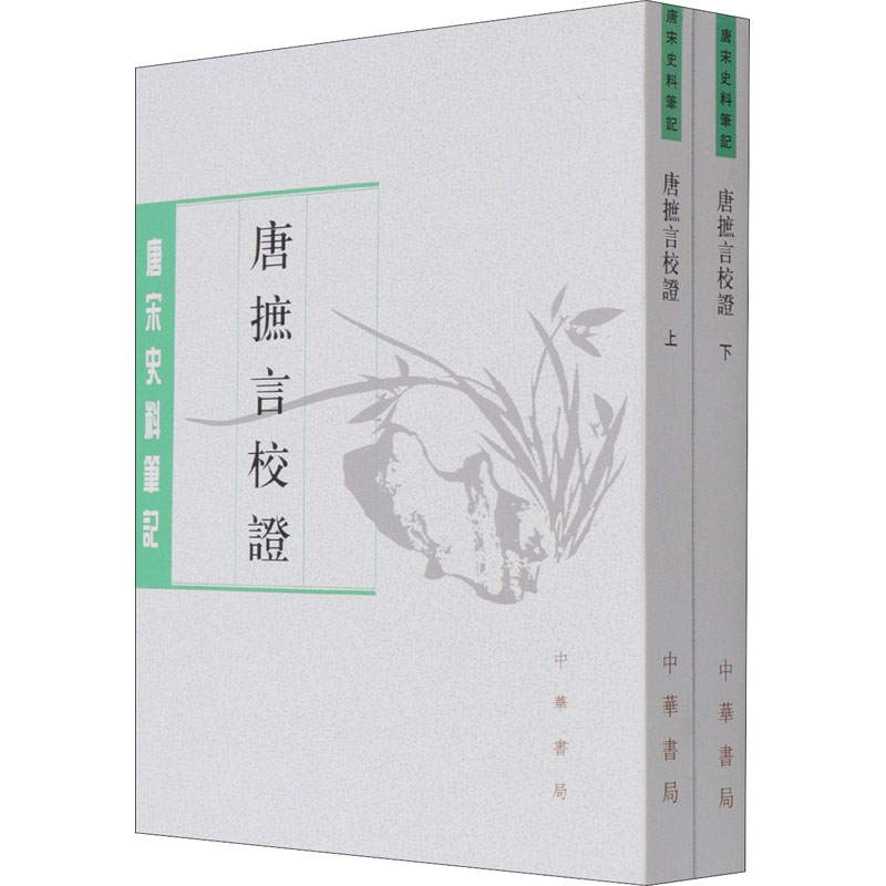 正版图书包邮唐摭言校(全2册)王定保著，陶绍清校9787101151978中华书局