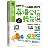 易人外语：跟着孩子一起看图学英文 包邮 英语会话我先说蔡文宜江苏凤凰科学技术9787571301217 图书 正版