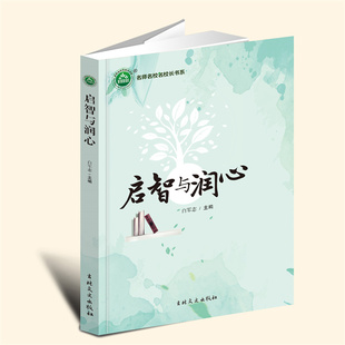 YZ现货速发 启智与润心  白军志 主编 吉林文史出版社 9787547290293