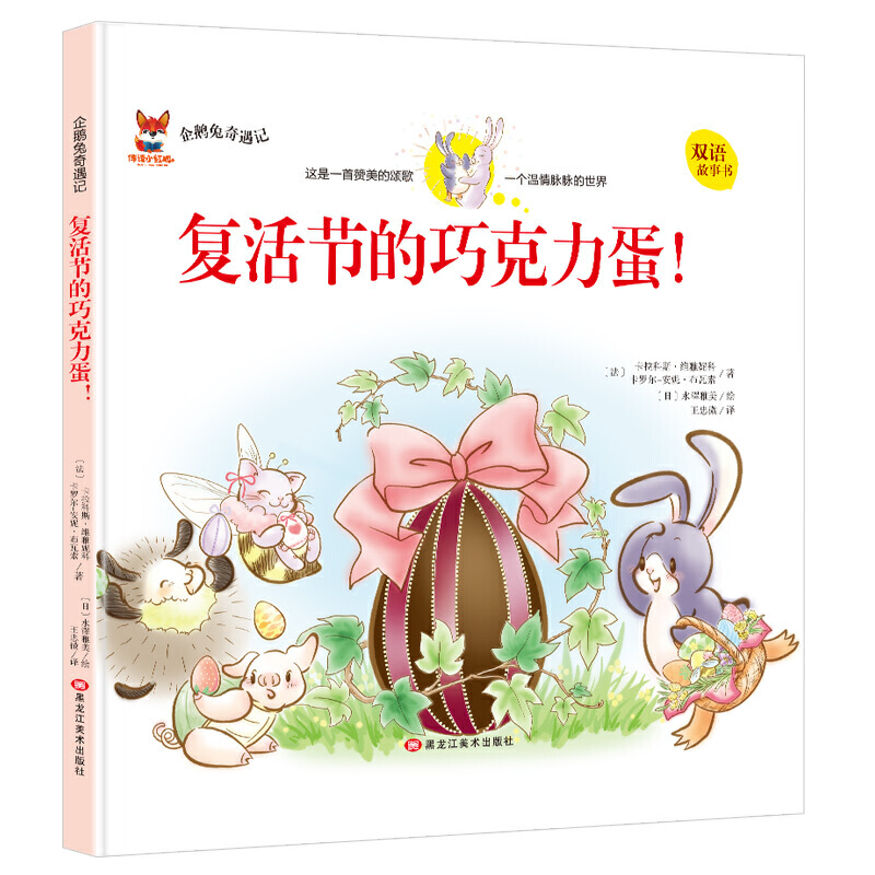 正版图书包邮 企鹅兔奇遇记:复活节的巧克力蛋!  (中英双语精装绘本)(法)卡拉科斯·维雅妮科  卡罗尔·安妮·布瓦索黑龙江