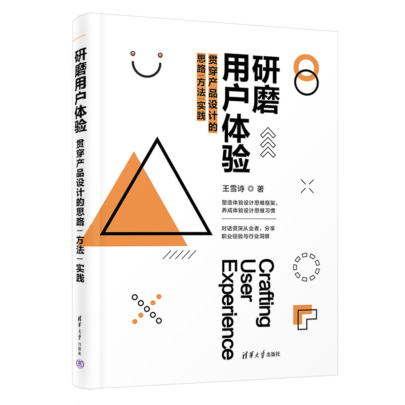 正版图书包邮研磨用户体验(贯穿产品设计的思路方法实践)王雪诗9787302603283清华大学出版社
