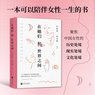 正版图书包邮奴性社会问题研究：在她们和世界之间李银河、翟永明等/著9787559675989北京联合出版公司
