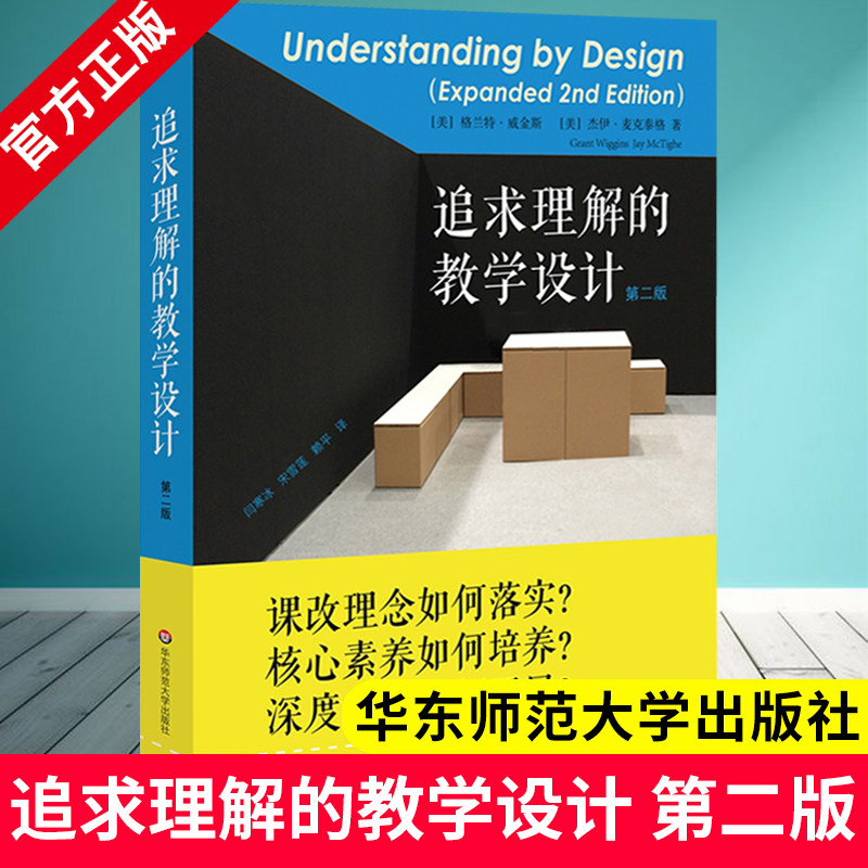 追求理解的教学设计第二版
