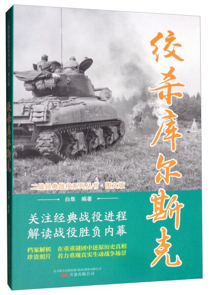 正版图书包邮 二战经典战役系列丛书：绞杀库尔斯克（图文版）白隼万卷9787547050408