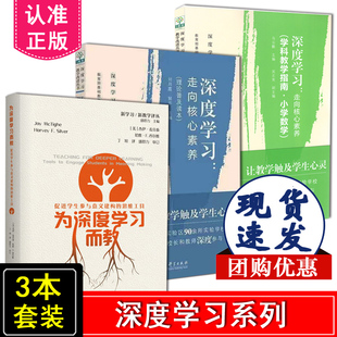 正版包邮 3册套装 为深度学习而教：促进学生参与意义建构的思维工具+深度学习 走向核心素养 理论普及读本+学科教学指南 小学数学