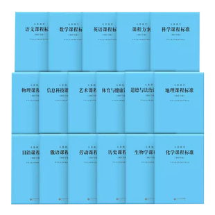 2025适用】义务教育课程标准2022年版语文数学英语历史地理道德与法治物理化学生物艺术体育与健康科学劳动信息北师大小学初中通用