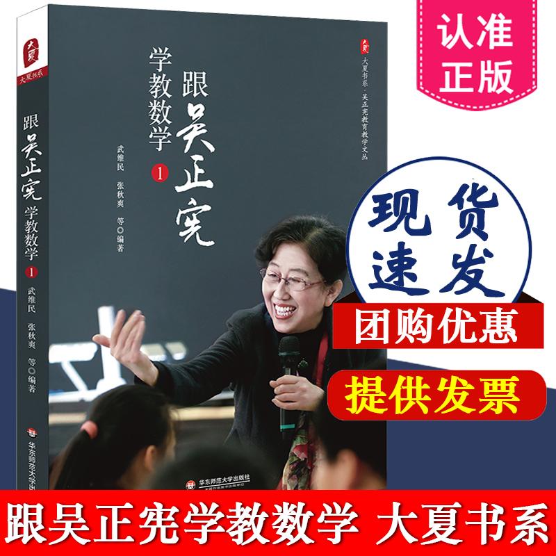 跟吴正宪学教数学 吴正宪教育教学文丛大夏书系经典课例课堂教学教师吴正宪与小学数学教学实录书籍教育理论华东师范大学出版社