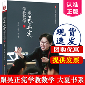 课例课堂教学教师吴正宪与小学数学教学实录书籍教育理论华东师范大学出版 跟吴正宪学教数学 吴正宪教育教学文丛大夏书系经典 社