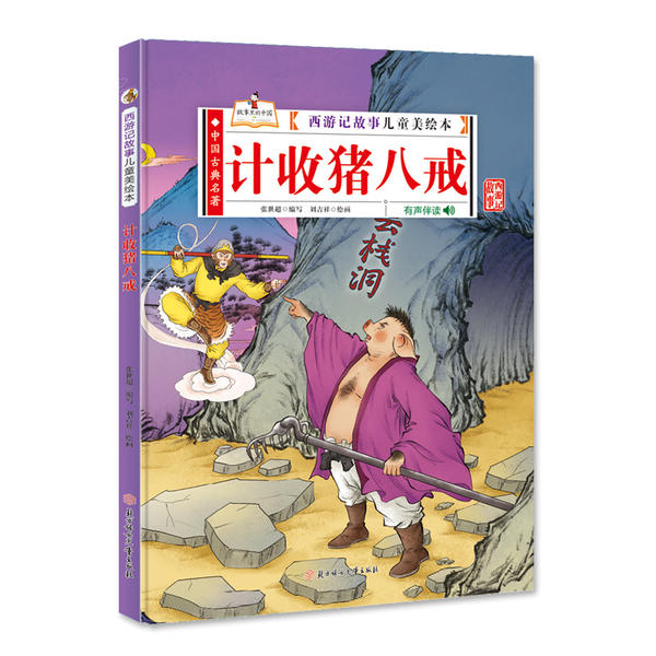 正版图书包邮计收猪八戒刘吉祥9787558545221北方妇女儿童出版社