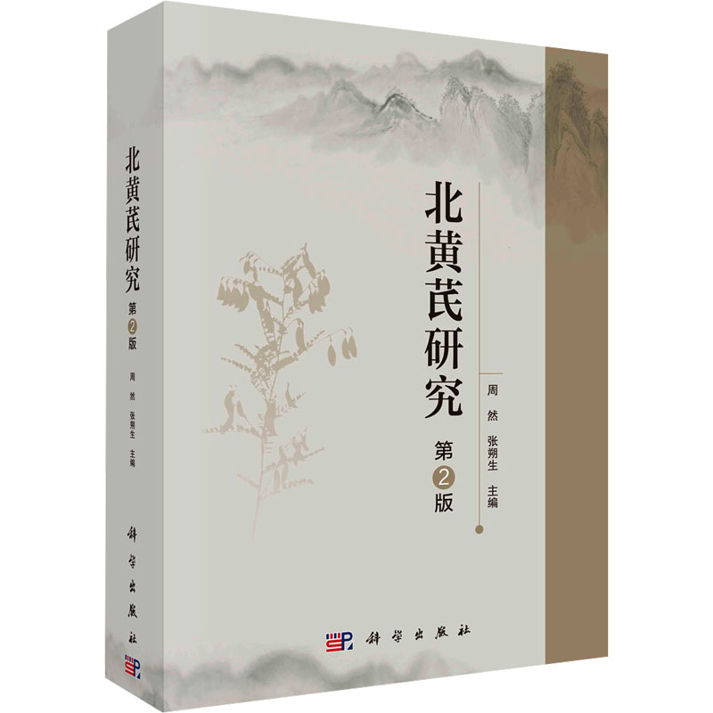 正版图书包邮北黄芪研究 第2版周然9787030731500科学出版社