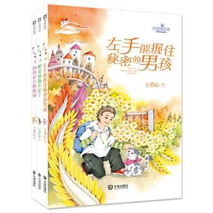 左手能握住秘密 正版 包邮 男孩王君心9787550516939大连出版 图书 社