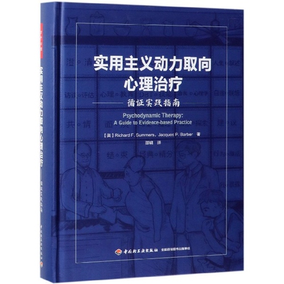 正版包邮万千心理.实用主义动力取向心理治疗：循 实践指南(美)理查德·萨默斯//雅克·巴伯|译者:邵啸9787518422210轻工