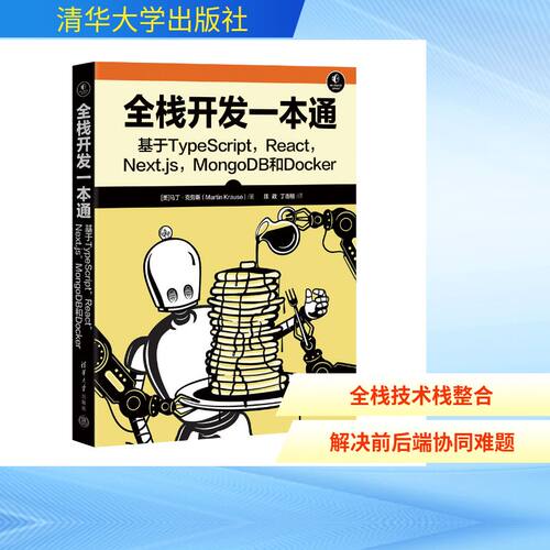 正版图书包邮全栈开发一本通：基于TYPESCRIPT, REACT, NEXT.JS, MONGODB和DOCKER