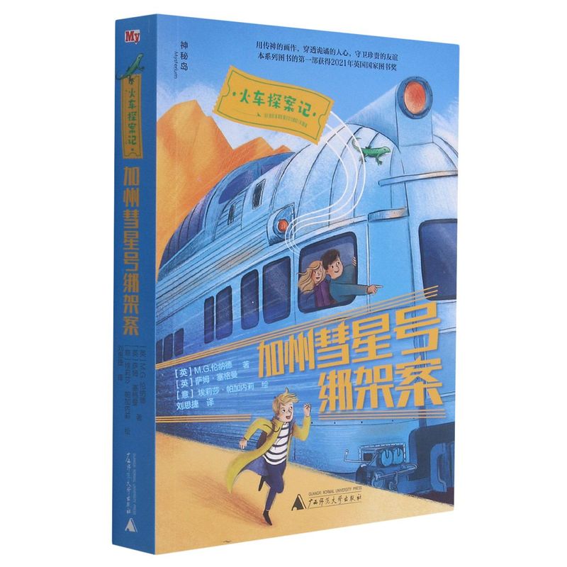 正版图书包邮火车探案纪：加州慧星号绑架案M.G.伦纳德,萨姆·塞格曼9787559838841广西师范大学出版社