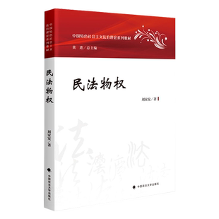 官方正版现货包邮2023新版民法物权刘家安中国特色社会主义法治理论系列教材 9787576407846物权法教材大学法学教材