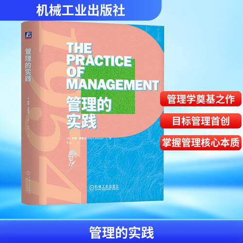 正版图书包邮管理的实践 （精装）(美)彼得·德鲁克(Peter F.Drucker) 著 辛弘 译9787111754077机械工业出版社
