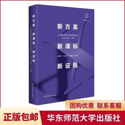 YZ现货正版 新方案 新课标 新征程 《义务教育课程方案和课程标准（2022年版）》研读 做悟教育丛书 华东师范大学出版社