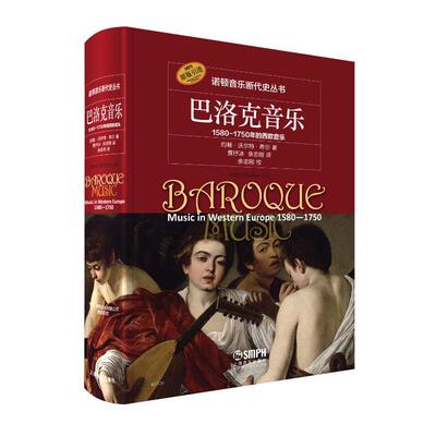 正版图书包邮诺顿音乐断代史丛书：巴洛克音乐·1580-1750年的西欧音乐  （精装）(美)约翰·沃尔特·希尔,著9787552323153