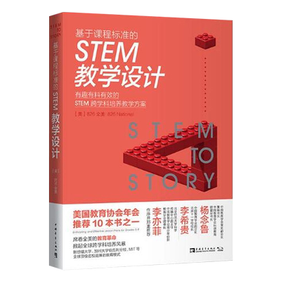 正版包邮基于课程标准stem教学