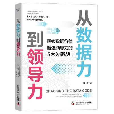 正版图书包邮从数据力到领导力［英］迈克·布根贝（Mike Bugembe）9787504698575中国科学技术出版社