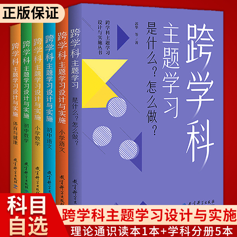 当天发】跨学科主题学习设计与实施丛书 全6册 小学语文+小学数学+体育与健康+初中语文+初中数学+跨学科主题学习是什么？怎么做？ 书籍/杂志/报纸 小学教辅 原图主图