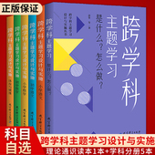 小学语文 小学数学 体育与健康 当天发 初中数学 全6册 初中语文 跨学科主题学习是什么？怎么做？ 跨学科主题学习设计与实施丛书