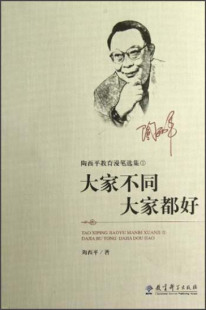 陶西平教育漫笔选集1大家不同大家都好陶西平教育科学9787504169921