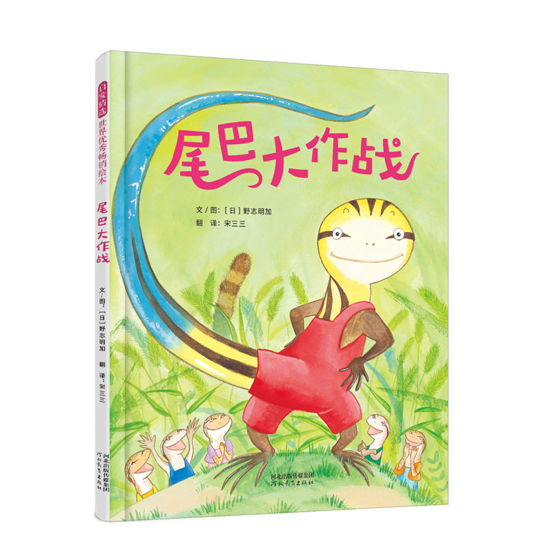 正版图书包邮 启发精选世界优秀畅销绘本：尾巴大作战（精装绘本）启发|（日）野志明加/著，宋三三/译|H河北教育9787554553930图片