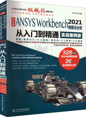 正版图书包邮 中文版 ANSYS Workbench 2021 有限元分析从入门到精通  （实战案例版）（视频讲解）9787522603476