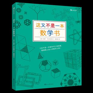 正版图书包邮这又不是数学书安娜·韦尔特曼9787551155939花山文艺出版社