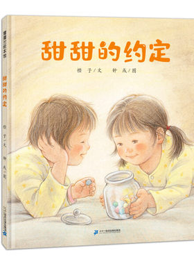 正版图书包邮 蒲蒲兰绘本馆：甜甜的约定（精装绘本）橙子二十一世纪9787556848775