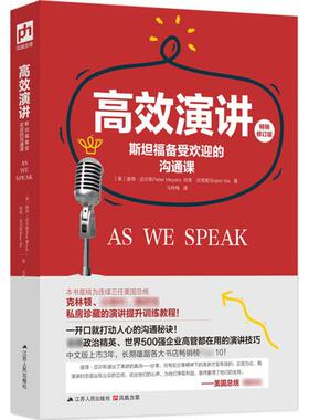 正版图书包邮 高效演讲：斯坦福备受欢迎的沟通课（  修订版）(美)彼得·迈尔斯(Peter Meye9787214163578江苏人民出版社