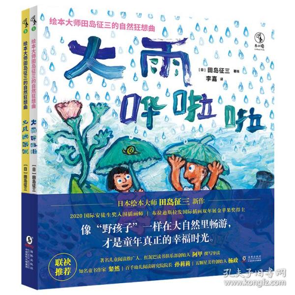 正版图书包邮绘本大师田岛征三的自然狂想曲：大风咣咣咣·大雨哗啦啦  （精装绘本）（全2册）()田岛征三9787511056269海豚出版社