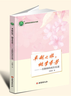 YZ现货速发 卓越之旅，桃李芬芳：一名教师的成长足迹 李晓琴 著 西安出版社 9787554167410