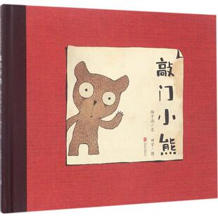 正版图书包邮敲门小熊梅子涵9787550289000北京联合出版公司