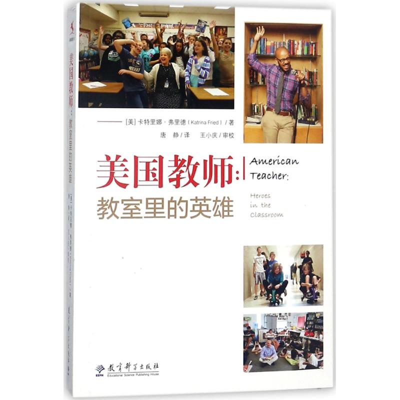 包邮 美国教师：教室里的英雄（1. 入选21世纪教育研究院评选的“特别30佳”书目）卡特里娜·弗里德9787519112943教育科学出版社