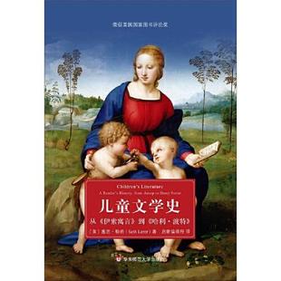 正版包邮儿童文学史 丛《伊索寓言》到《哈利 波特》塞思·勒若9787567597471华东师范大学出版社
