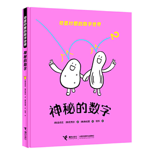 正版图书包邮 奇思妙想的数学世界：神秘的数字  （精装绘本）（韩国儿童图书研究会读物）（韩）金成花 权秀珍接力9787544870924