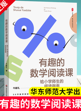 有趣的数学阅读课 给小学师生的阅读指南 文教 牛献礼著 教学方法及理论 中小学教师用书 老师教学书籍 华东师范大学出版社 XZ