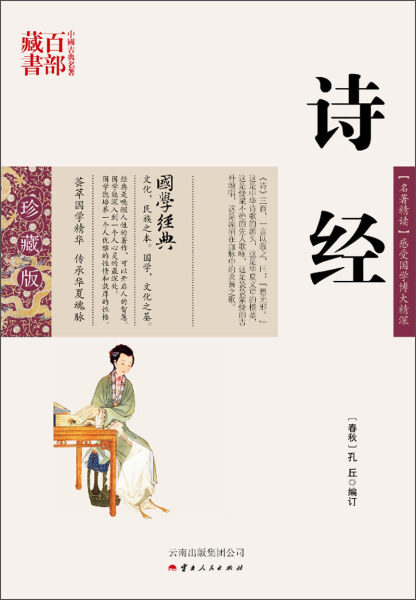正版图书包邮 中国古典名著百部藏书&middot;珍藏版：诗经（双色）[春秋]孔丘云南人民9787222078857