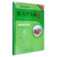 正版包邮人教国际-跟我学汉语  教师用书  第二版  第3册（英语版）陈绂9787107312977