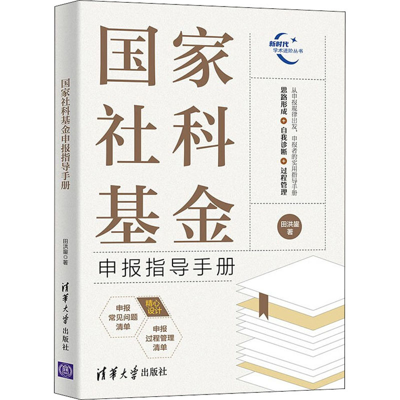 正版图书包邮社科申报指导手册田洪鋆9787302600510清华大学出版社