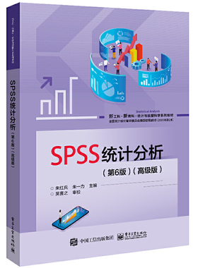 正版图书包邮新工科·新商科·统 与 据科学系列教材：SPSS统计分析·高级版  （第6版）朱红兵9787121448058电子工业出版社
