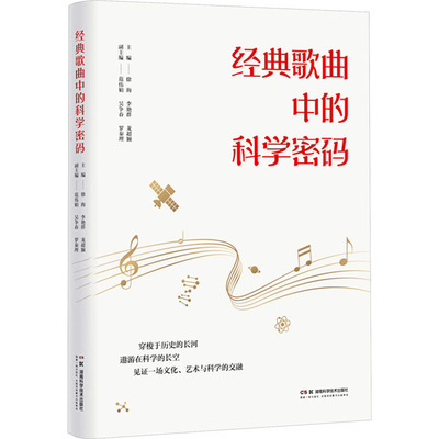 正版图书包邮经典歌曲中的科学密码徐海，李艳群，龙超颖9787571024796湖南科技出版社