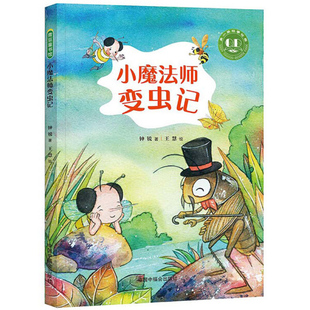 青豆童书馆·青小豆原创桥梁书：小魔法师变出记 正版 包邮 彩绘版 图书 钟锐中国中福会9787507229097