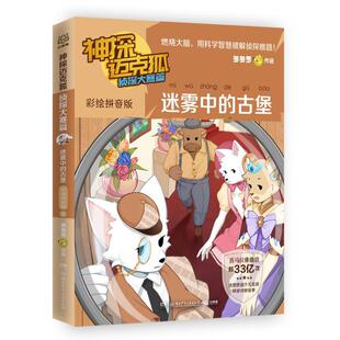 正版图书包邮神探迈克狐.侦探大赛篇.迷雾中的古堡：彩绘音版罗9787556274680湖南少年儿童出版社