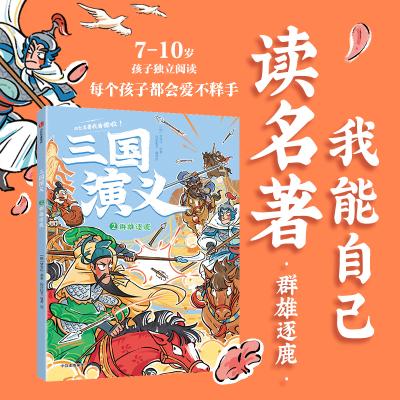 正版图书包邮四大名著我看懂啦·三国演义：2--群雄逐鹿（彩绘版）段张取艺9787521771510中信出版社