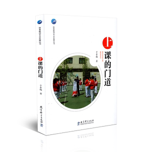 正版新书 教科-体育教师专业发展丛书：上课的门道 于素梅 教育科学出版社 9787519109738